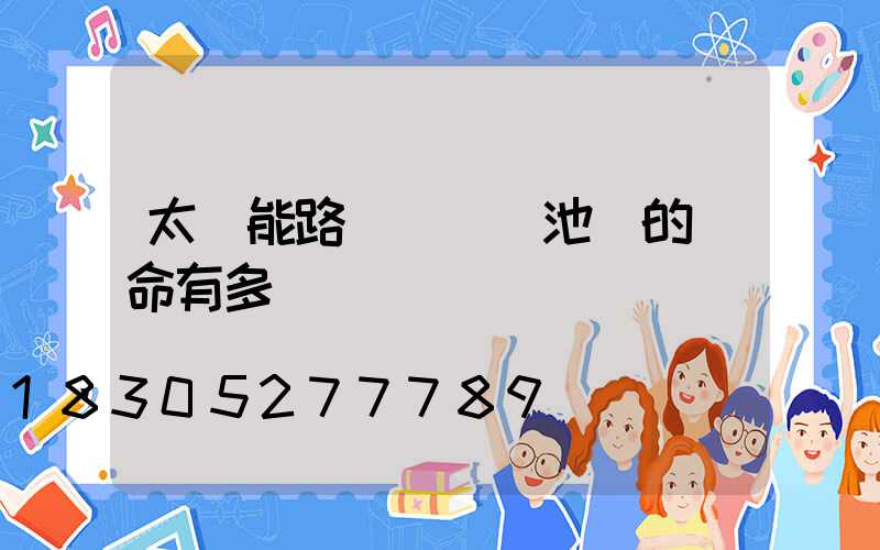 太陽能路燈 鋰電池 的壽命有多長